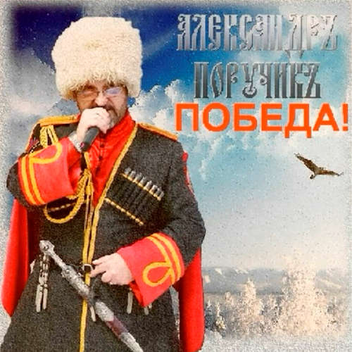 Александр Поручик - Победа! (2022)